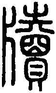 牘,說 文 ,書法字典